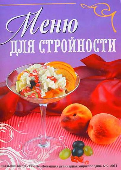 Домашняя кулинарная энциклопедия (65 номеров) 2009-2015