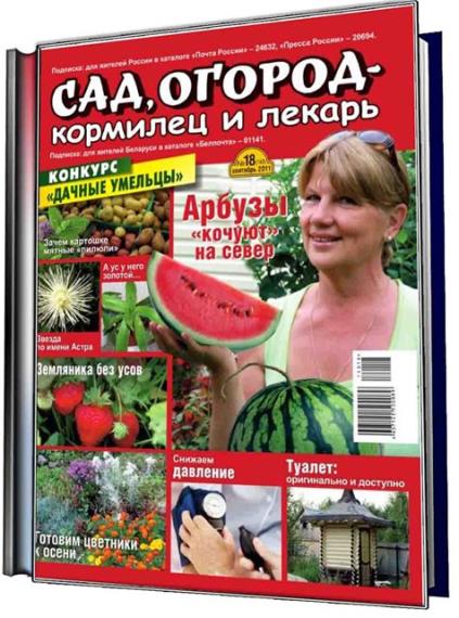 Сад, огород - кормилец и лекарь (30 номеров) 2014-2015