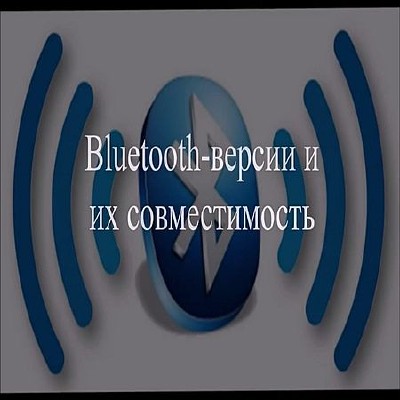 Bluetooth-версии и их совместимость (2016) WEBRip