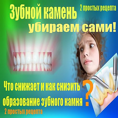 Зубной камень убираем сами. Как снизить образование зубного камня (2016) WEBRip