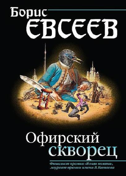 Борис Евсеев - Сборник сочинений (16 книг)