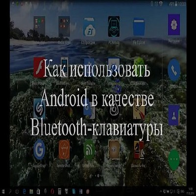 Как использовать Android в качестве Bluetooth-клавиатуры (2016) WEBRip