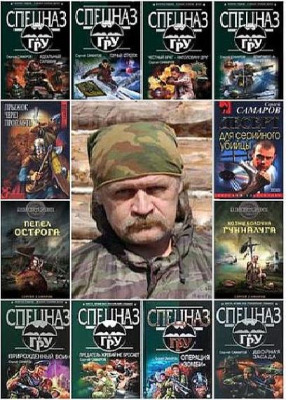 Сергей Самаров - Сборник сочинений (128 книг)