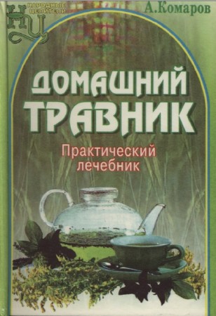 А.А. Комаров - Домашний травник. Практический лечебник