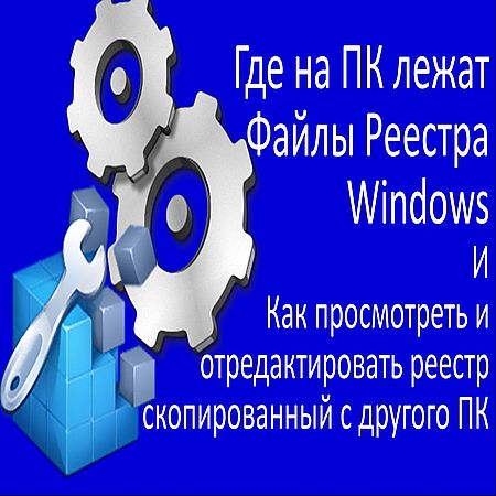 Где на ПК лежат файлы реестра Windows (2016) WEBRip
