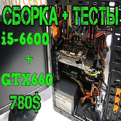 Собираем компьютер i5-6600 + GTX 660 (2016) WEBRip