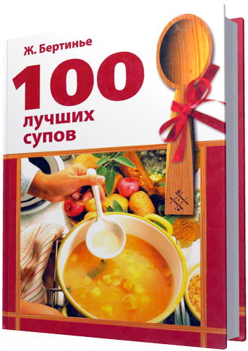 Жак Бертинье - 100 лучших супов