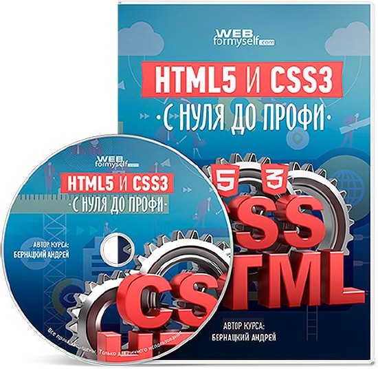 HTML5 и CSS3 с нуля до профи. Видеокурс (2016)
