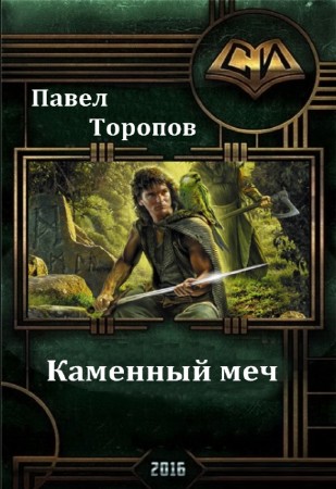 Павел Торопов - Каменный меч