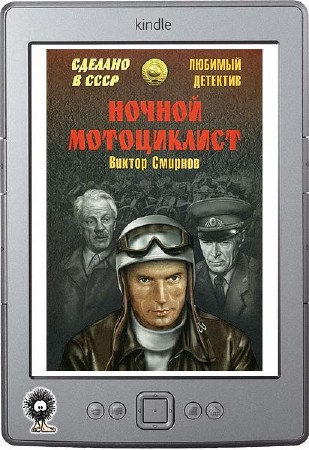 Смирнов Виктор - Ночной мотоциклист (сборник)