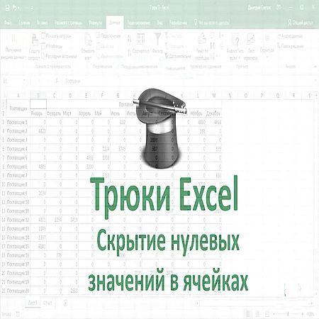 Трюк Excel. Скрыть нулевые значения в ячейках Excel (2016)