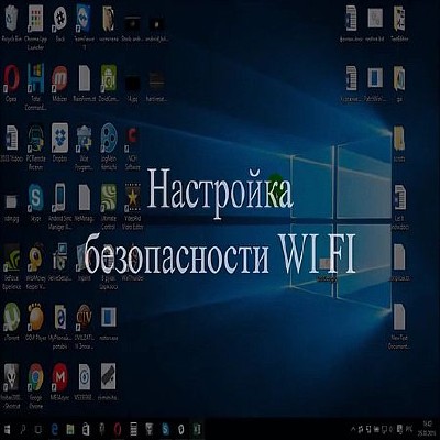 Настройка безопасности Wi-Fi (2016) WEBRip