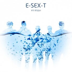 E-SEX-T - Из Воды [Single] (2016)