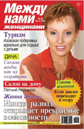 Подшивка журналов Между нами, женщинами №№ 18-26 (2015)