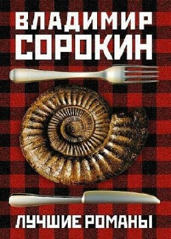 Владимир Сорокин. Сборник (101 книга)