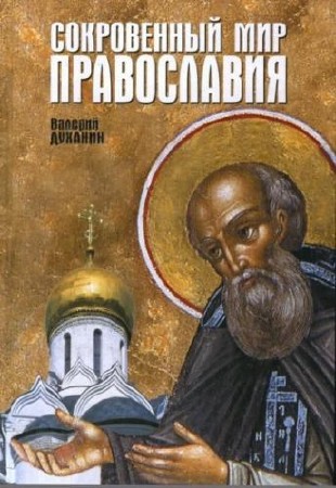 Духанин Валерий - Сокровенный мир Православия