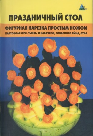 Светлана Черномурова - Праздничный стол. Фигурная нарезка простым ножом. 2-е издание