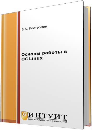 Основы работы в ОС Linux (2-е издание)