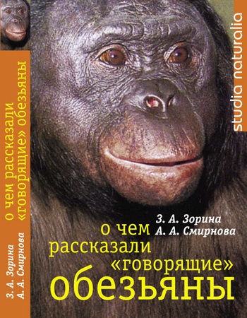 З. Зорина, А. Смирнова. О чем рассказали "говорящие" обезьяны. Способны ли высшие животные оперировать символами?