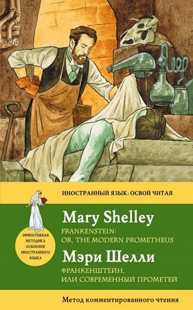 Мэри Шелли. Франкенштейн, или современный Прометей. Метод комментированного чтения