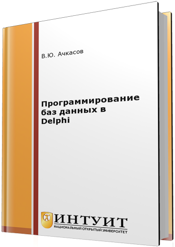 Программирование баз данных в Delphi (2-е издание)