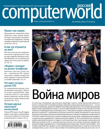 Computerworld №6 (апрель 2016) Россия