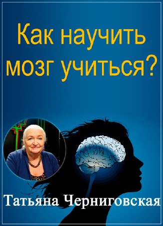 Татьяна Черниговская: «Как научить мозг учиться?» (2016) DVDRip