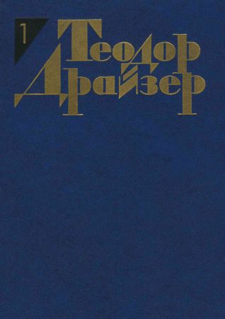 Теодор Драйзер. Собрание сочинений в 12 томах