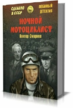 Виктор Смирнов - Ночной мотоциклист (сборник)