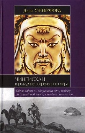 Чингисхан и рождение современного мира