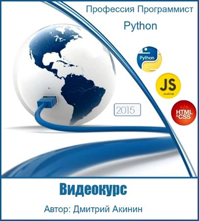 Geekbrains | Профессия Программист Python (2015) PCRec