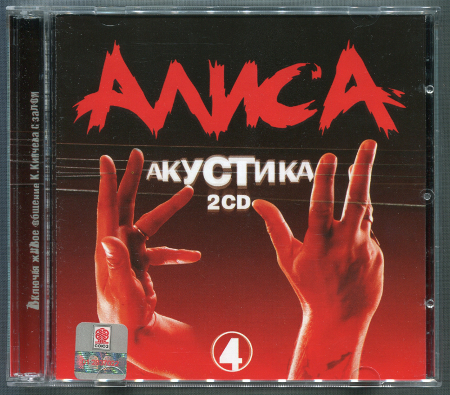 АлисА: Акустика. Часть 4 (1986) (2002, Союз, SZCD 1427-02, Double CD)