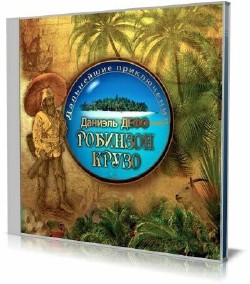 Даниэль Дефо - Дальнейшие приключения Робинзона Крузо (Аудиокнига)