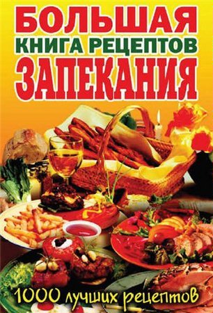 Сергей Кашин - Большая книга рецептов запекания (2012) pdf