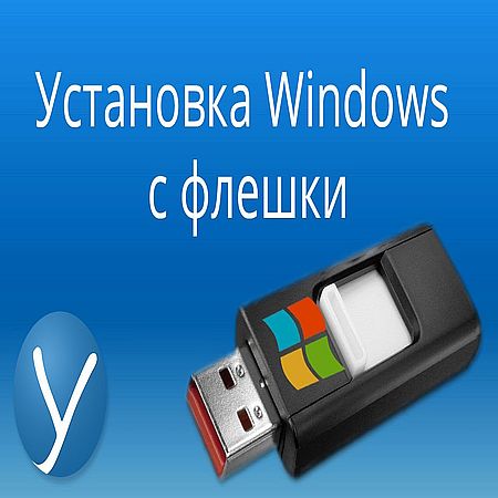 Как установить Windows с флешки USB, загрузочный образ (2016) WEBRip