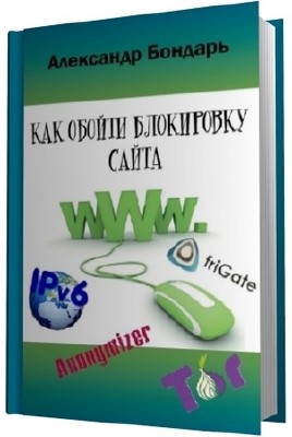 Бондарь Александр - Как обойти блокировку сайта (2013) fb2, pdf, rtf 