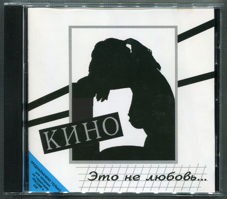 Кино: Это не любовь... (1985) (1998, Moroz Records, dMR 01798 CD)