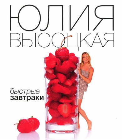 Ю. Высоцкая - Быстрые завтраки (2012) pdf
