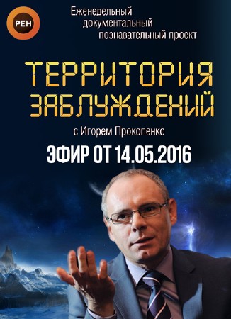 Территория заблуждений с Игорем Прокопенко (эфир от 14.05.2016) SATRip