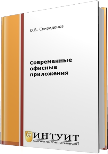 Спиридонов О.В. - Современные офисные приложения (2-е издание)