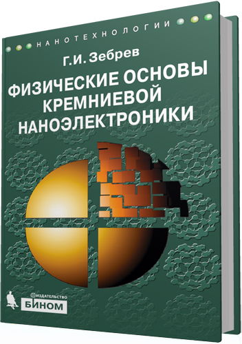 Зебрев Г.И. - Физические основы кремниевой наноэлектроники (2-е издание)