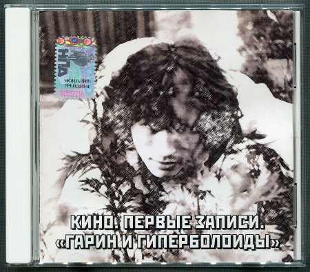 Кино: Первые записи (Гарин и гиперболоиды: Новогодний концерт) (1982) (2002, Moroz Records, dMR 61402 CD)