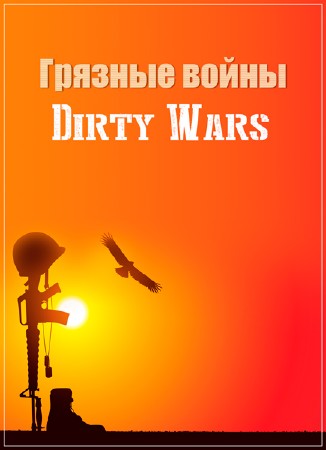Грязные войны / Dirty Wars (2013) HDRip