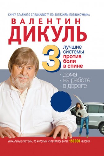 Дикуль Валентин - 3 лучшие системы от боли в спине (2011) FB2