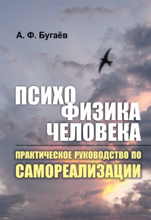 Александр Бугаёв - Психофизика человека. Практическое руководство по самореализации