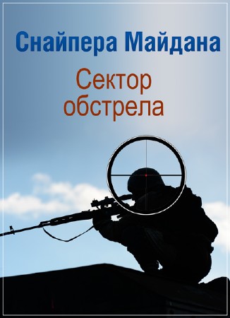 Снайпера Майдана. Сектор обстрела /1 часть из 2/ (2016) WEB-DLRip
