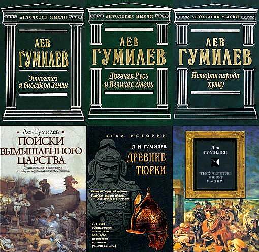 Лев Гумилёв - Сборник произведений (126 книг)  