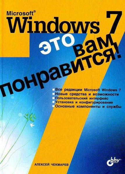 Алексей Чекмарев - Microsoft Windows 7 - это вам понравится! (2009) pdf