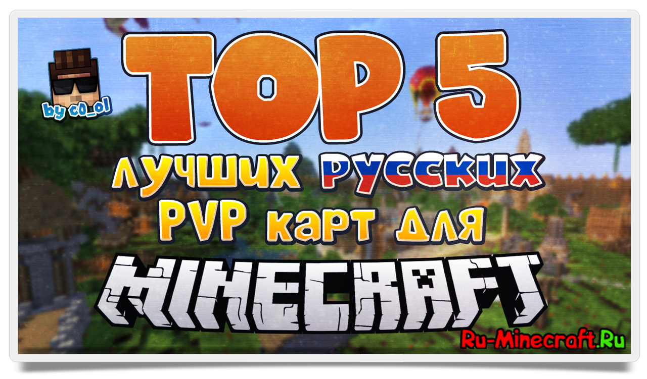 #Видео| 5 Выпуск | Топ 5 лучших русских PVP карт для Minecraft!