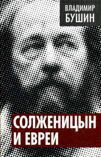 Бушин Владимир  - Солженицын и евреи  (Аудиокнига)     